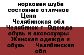 норковая шуба состояние отличное › Цена ­ 55 000 - Челябинская обл., Челябинск г. Одежда, обувь и аксессуары » Женская одежда и обувь   . Челябинская обл.